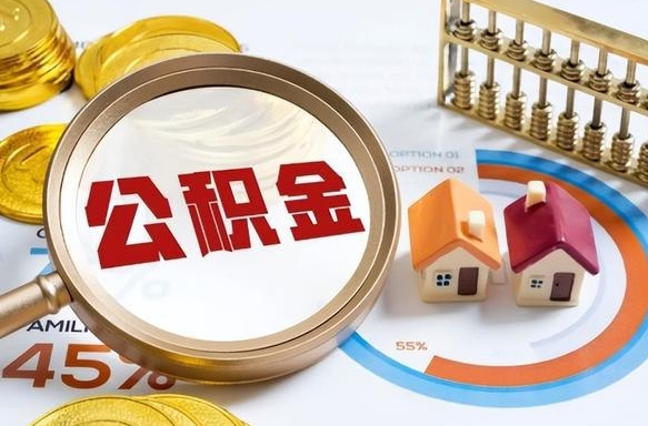 延边我买房我爸的公积金能取吗（延边儿子买房子怎样提取父母的公积金）